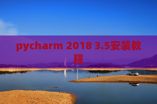 pycharm 2018 3.5安装教程